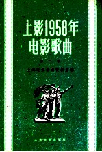 上影1958年电影歌曲  第2集