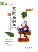 新配方·茶叶减肥法