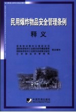 民用爆炸物品安全管理条例释义