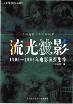 流光波影  1905-1966年电影海报集粹