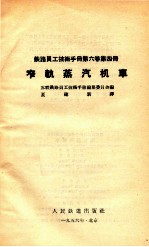 铁路员工技术手册  第6卷  第4册  窄轨蒸汽机车