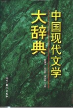 中国现代文学大辞典