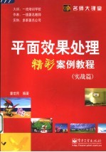 平面效果处理精彩案例教程  实战篇