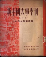 新中国大事季刊  1949年第四季