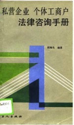 私营企业、个体工商户法律咨询手册