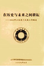 在历史与未来之间耕耘  2002年以来厦门文物工作概述