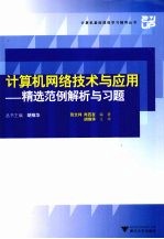 计算机网络技术与应用  精选范例解析与习题