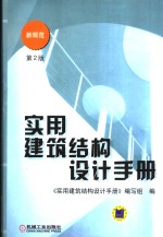 实用建筑结构设计手册  第2版