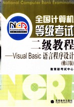 全国计算机等级考试二级教程 visual Basic语言程序设计  修订版