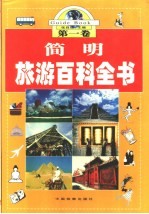 简明旅游百科全书  第1卷