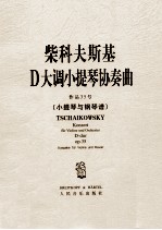 柴科夫斯基D大调小提琴协奏曲 作品35号 小提琴与钢琴谱