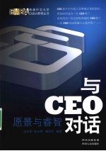 与CEO对话：愿景与睿智