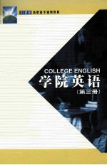 学院英语  第3册