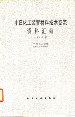 中日化工装置材料技术交流资料汇编  1982年