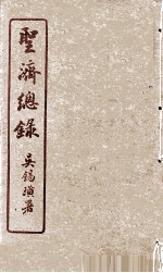 圣济总录  192-193