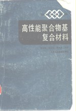 高性能聚合物基复合材料