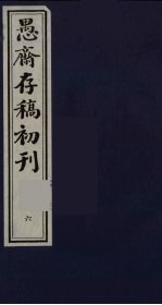 盛尚书愚斋存稿初刊  六