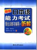 最新日本语能力考试强化训练与辅导·听解  2级