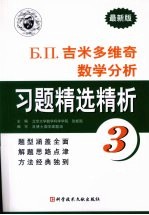 Б. П. 吉米多维奇数学分析习题精选精析  3