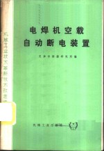 电焊机空载自动断电装置