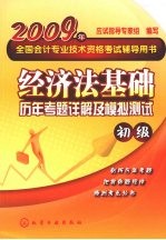 经济法基础历年考题详解及模拟测试·初级