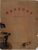 广东省气候展望  1959年2月至12月