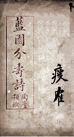 蓝园介寿诗  下