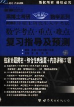 数学考点·重点·难点复习指导及预测  预测版·经典版