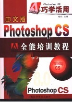 中文版Photoshop CS全能培训教程