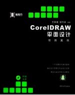 CorelDRAW平面设计项目案例