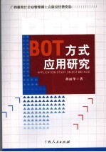 BOT方式应用研究