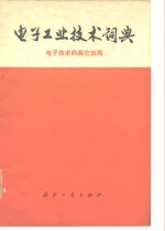 电子工业技术词典  电子技术的其它应用