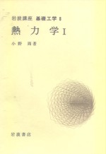 岩波讲座  基础工学  11  岩波讲座  基础工学  8  热力学  1