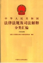 中华人民共和国法律法规及司法解释分类汇编  行政法卷  7