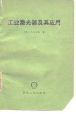 工业激光器及其应用