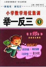 新课标小学数学培优集训举一反三  一年级