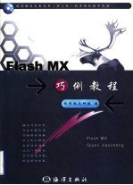 Flash MX巧例教程