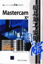 MasterCAM X2模具加工实例图解