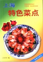 上海特色菜点