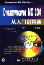 Dreamweaver MX 2004从入门到精通  中文版