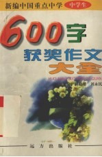 新编中国重点中学600字获奖作文大全