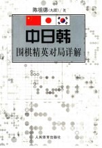 中日韩围棋精英对局详解