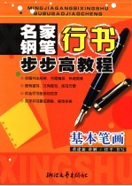 名家钢笔行书步步高教程  基本笔画