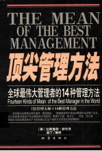 顶尖管理方法  全球最伟大管理者的14个管理方法