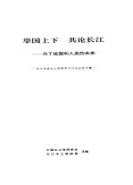 举国上下  共论长江-为了祖国和人类的未来