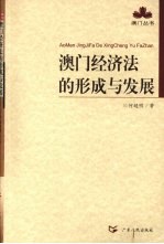 澳门经济法的形成与发展