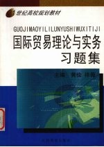 国际贸易理论与实务习题集