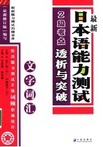 最新日本语能力测试2级考点透析与突破  文字词汇