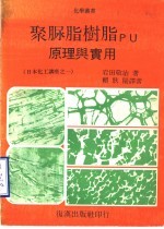 聚脲脂树脂PU原理与实用