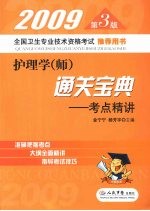 护理学（师）通关宝典：考点精讲